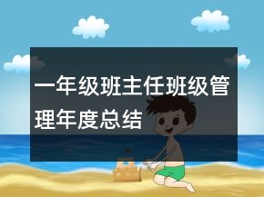 一年级班主任班级管理年度总结