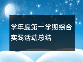 学年度第一学期综合实践活动总结