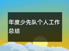 年度少先队个人工作总结