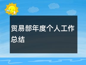 贸易部年度个人工作总结