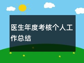医生年度考核个人工作总结