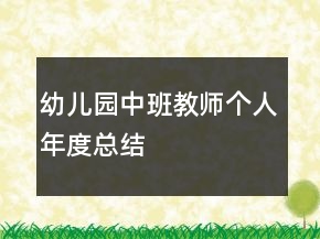 幼儿园中班教师个人年度总结