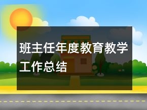 班主任年度教育教学工作总结