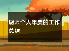 厨师个人年度的工作总结