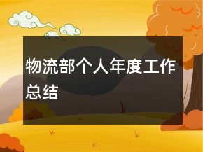 物流部个人年度工作总结