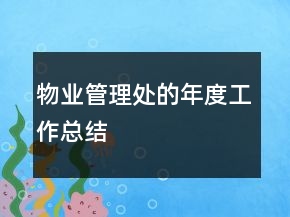 物业管理处的年度工作总结