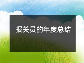 报关员的年度总结