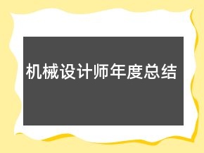 机械设计师年度总结