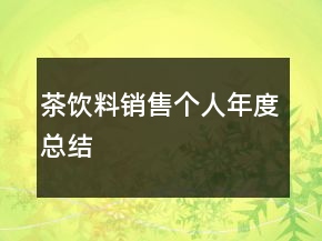 茶饮料销售个人年度总结