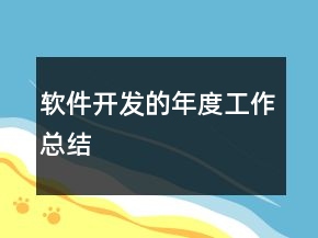 软件开发的年度工作总结