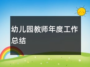 幼儿园教师年度工作总结