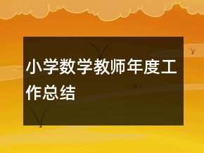 小学数学教师年度工作总结