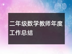 二年级数学教师年度工作总结