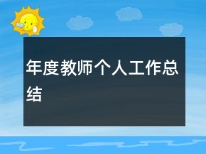 年度教师个人工作总结