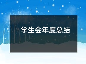 学生会年度总结