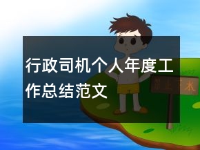 行政司机个人年度工作总结范文