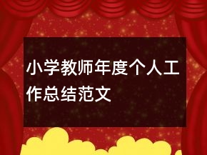 小学教师年度个人工作总结范文