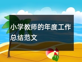 小学教师的年度工作总结范文