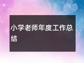 小学老师年度工作总结