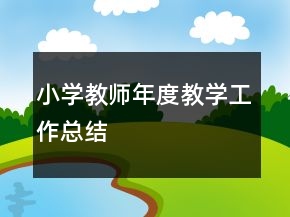 小学教师年度教学工作总结