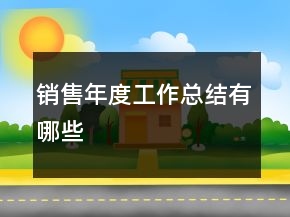 销售年度工作总结有哪些