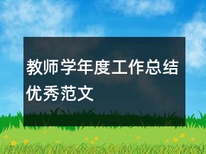 教师学年度工作总结优秀范文