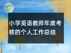 小学英语教师年度考核的个人工作总结