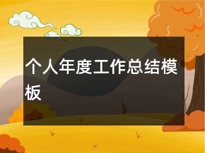 个人年度工作总结模板