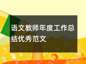 语文教师年度工作总结优秀范文