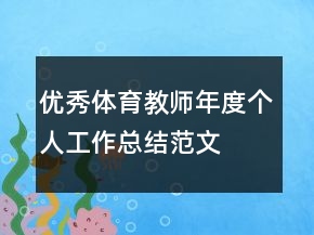 优秀体育教师年度个人工作总结范文