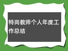 特岗教师个人年度工作总结