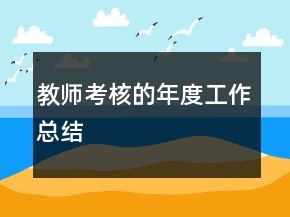 教师考核的年度工作总结