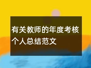 有关教师的年度考核个人总结范文