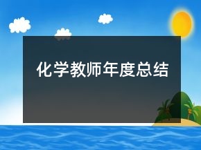化学教师年度总结
