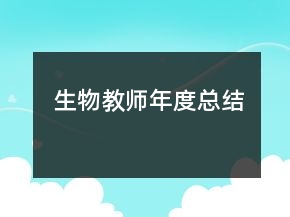 生物教师年度总结
