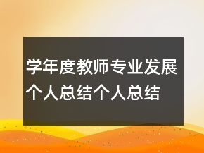 学年度教师专业发展个人总结个人总结