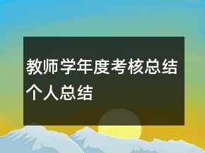 教师学年度考核总结个人总结