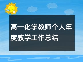 高一化学教师个人年度教学工作总结
