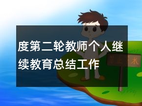 —度第二轮教师个人继续教育总结工作总结