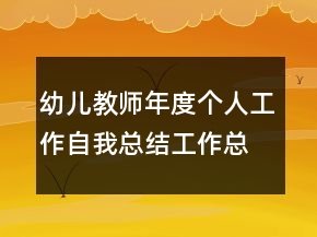 幼儿教师年度个人工作自我总结工作总结