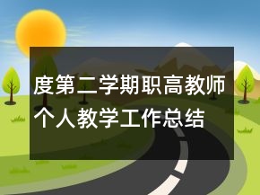 度第二学期职高教师个人教学工作总结工作总结