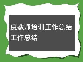 度教师培训工作总结工作总结