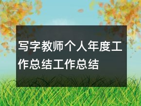 写字教师个人年度工作总结工作总结