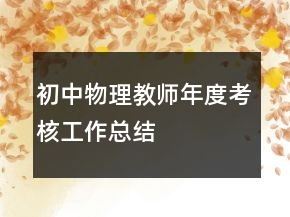 初中物理教师年度考核工作总结