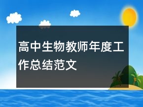 高中生物教师年度工作总结范文