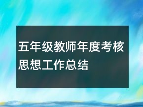 五年级教师年度考核思想工作总结