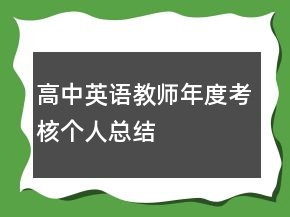 高中英语教师年度考核个人总结