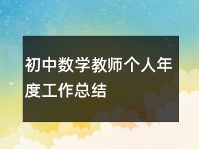 初中数学教师个人年度工作总结