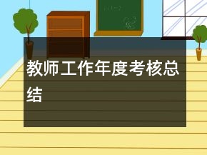 教师工作年度考核总结