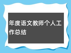 年度语文教师个人工作总结